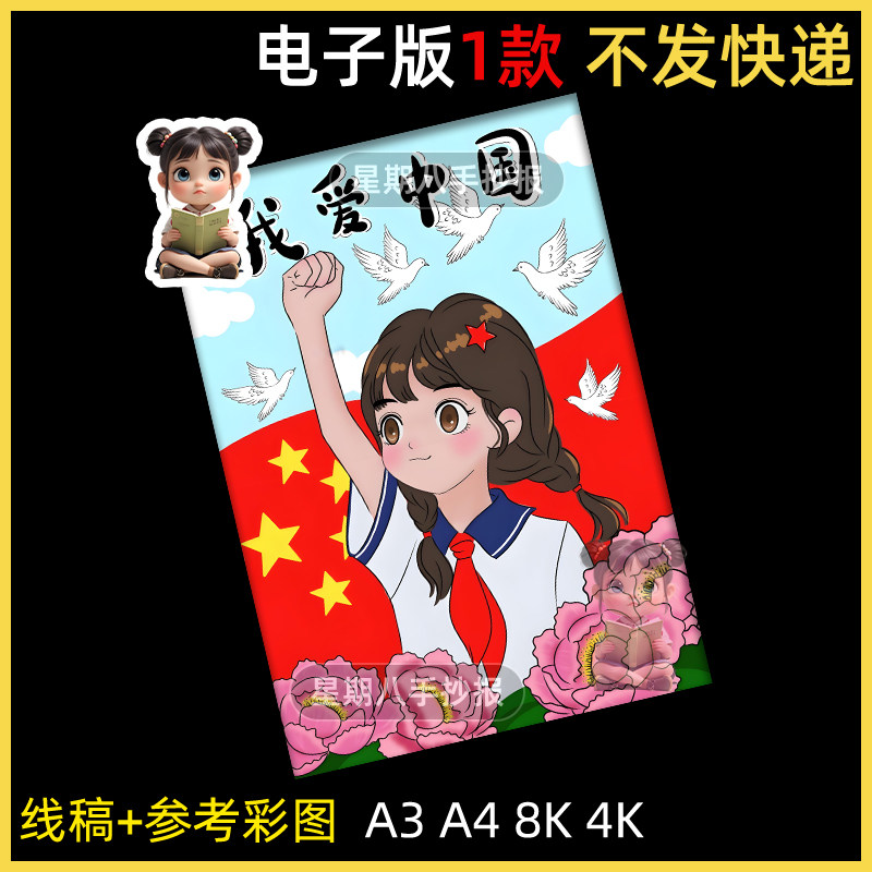 我爱我的祖国儿童画手抄报模板国庆节爱国主题绘画素材我爱中国竖