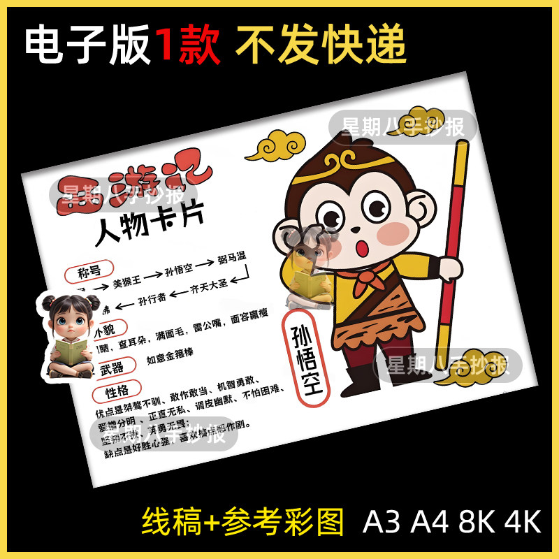 西游记人物名片卡孙悟空手抄报人物介绍小学生黑白线稿描线小报