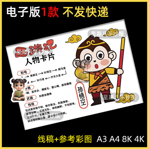 西游记人物名片卡孙悟空手抄报人物介绍小学生黑白线稿描线小报