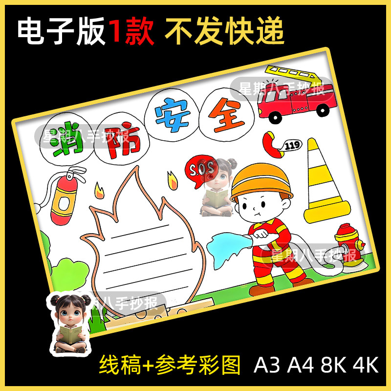 消防安全手抄报模板小学生预防火灾安全知识教育火警119 涂色线稿