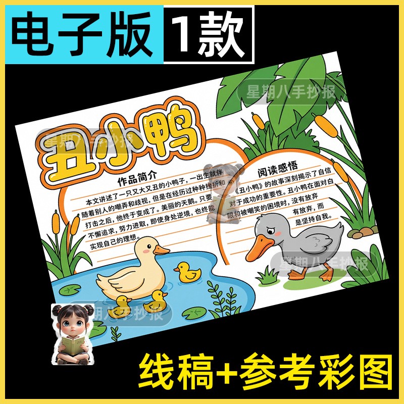 丑小鸭手抄报电子模版 安徒生童话好书推荐读书卡三年级必读书目