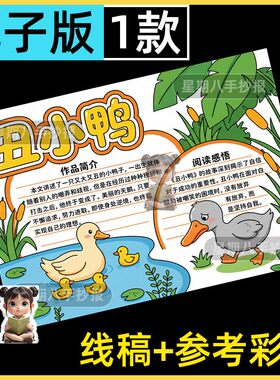 丑小鸭手抄报电子模版 安徒生童话好书推荐读书卡三年级必读书目