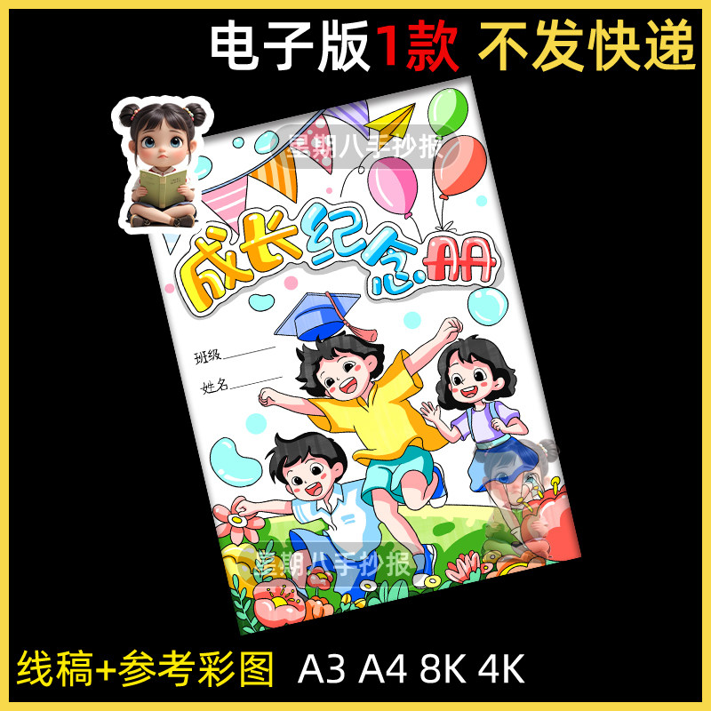 毕业成长纪念册封面手抄报封皮六年级语文时间轴线稿电子版小报a4