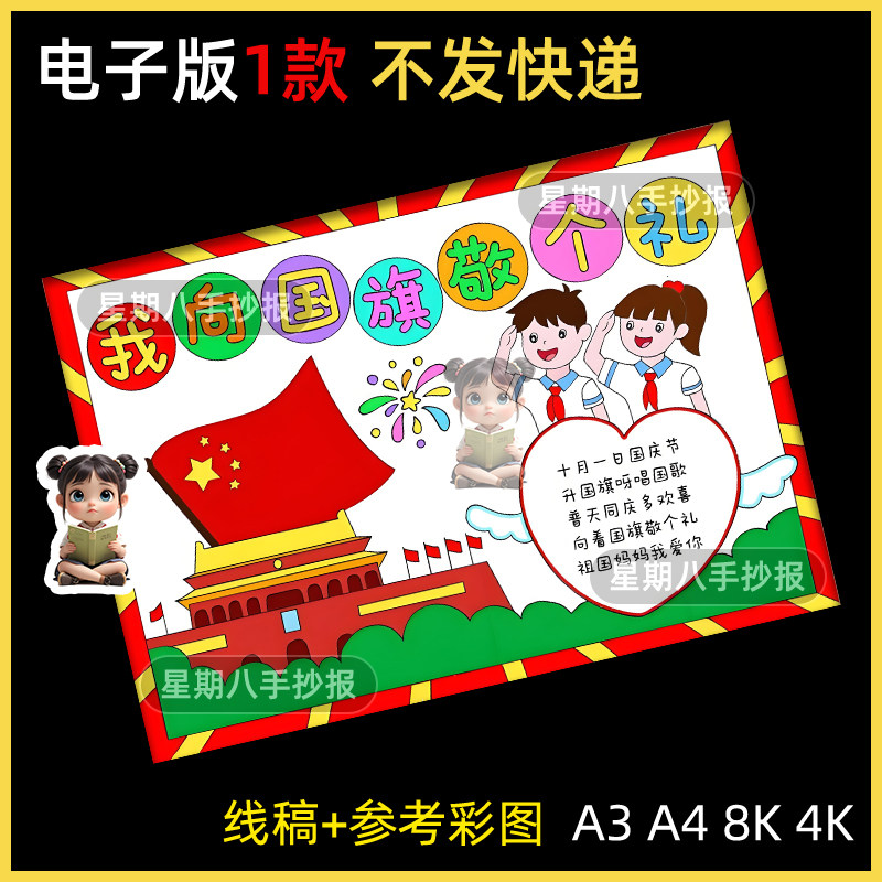 向国旗敬礼手抄报模板小学生升国旗礼仪热爱祖国国庆节小报线稿a3