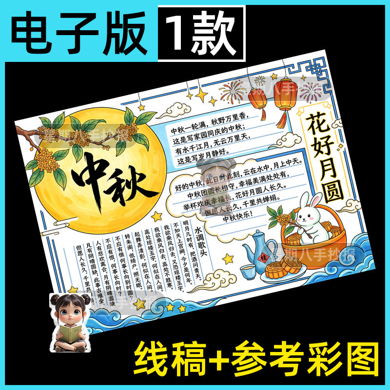 中秋节手抄报电子模板八月十五花好月圆月饼中秋节来历涂色线描稿