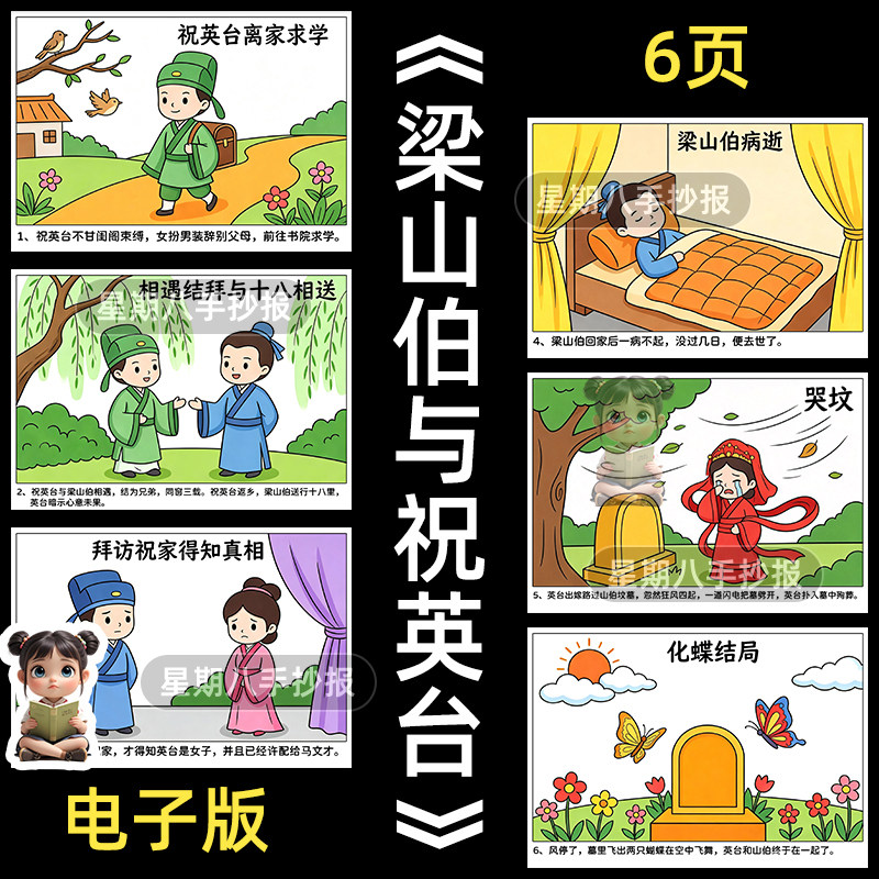 梁山伯与祝英台连环画手抄报中国古代民间故事儿童绘本分开图6张