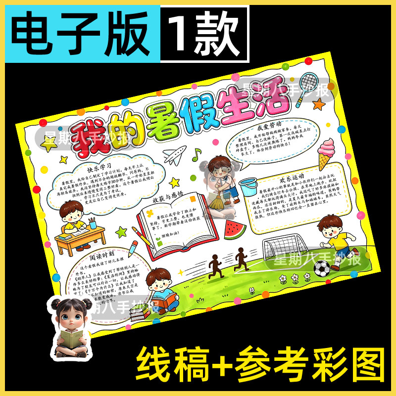 我的暑假生活手抄报模板计划学习旅行运动阅读安排绘画电子线稿a4