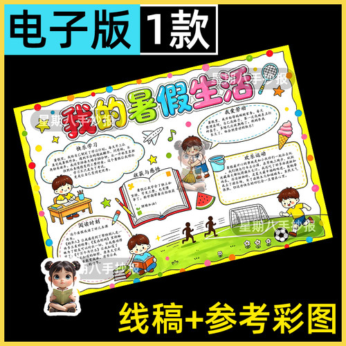 我的暑假生活手抄报模板计划学习旅行运动阅读安排绘画电子线稿a4