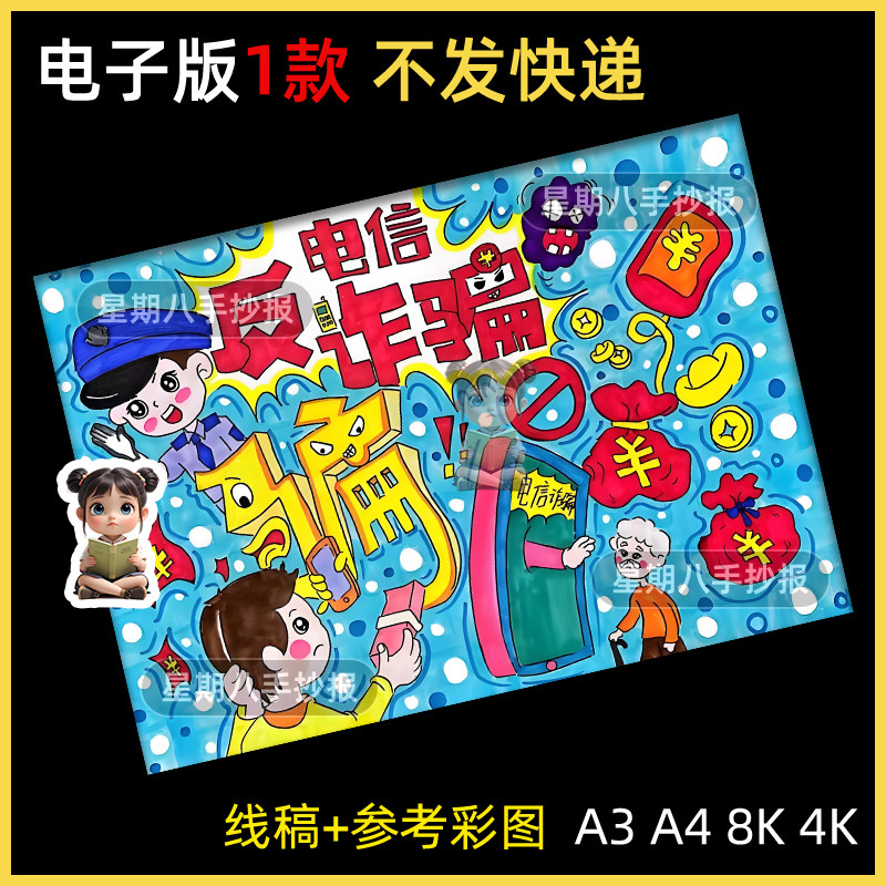 反预防防网络电信诈骗手抄报模板儿童画绘画电子版安全教育主题a4