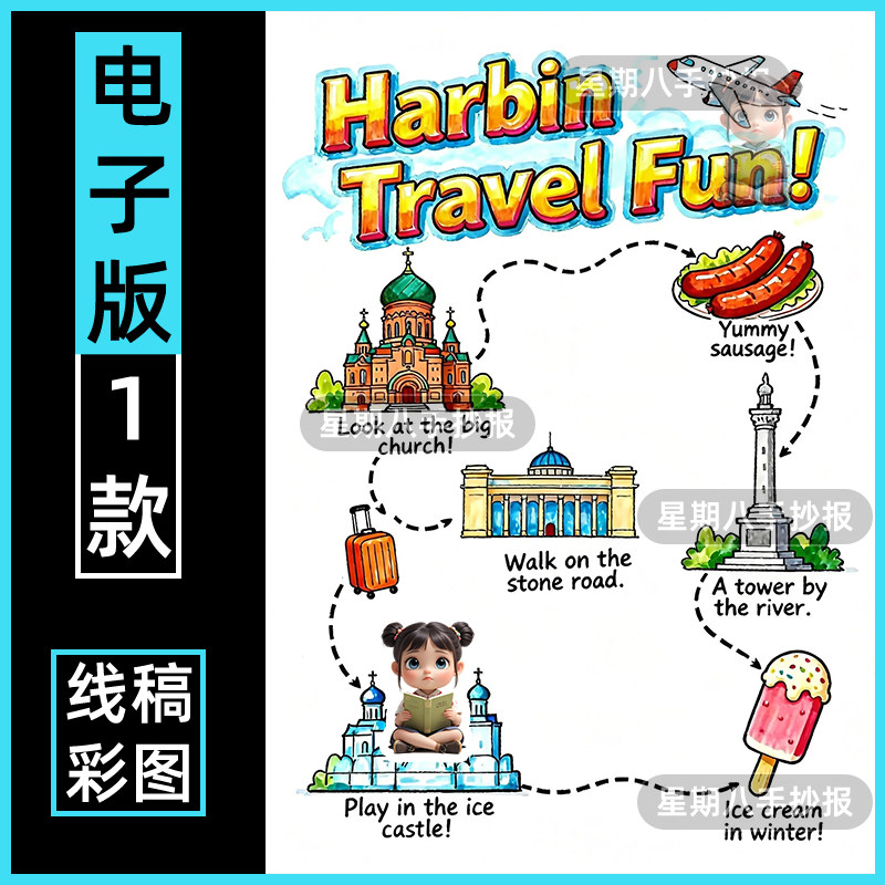 哈尔滨旅行记英语手抄报电子版模版寒假旅游地方特色美食小报线稿