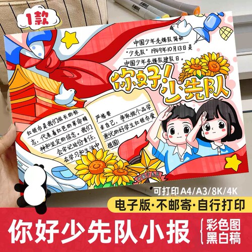 你好红领巾少先队建队日手抄报模板电子版小学生先锋队绘画线稿A4