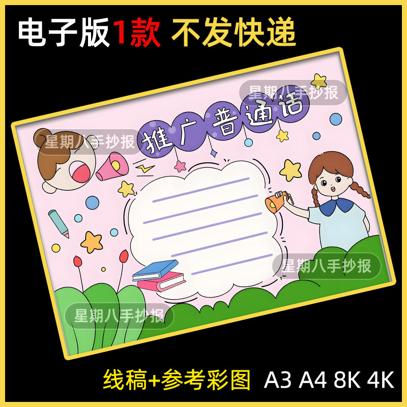 推广普通话手抄报模板电子版黑白涂色a3a4请讲普通话手抄报半成品