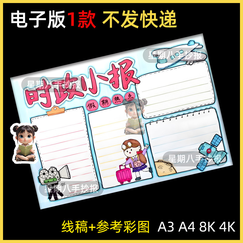 时政热点手抄报模板电子版小学生时事政治新闻热点报道线稿8KA3A4