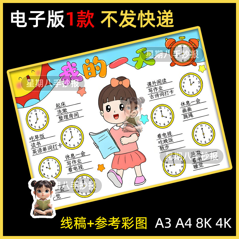 我的一天手抄报小学生寒暑假期学习时间计划生活作息认识钟表时间