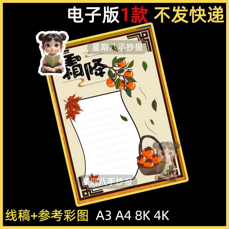 24节气霜降手抄报黑白描线涂色空白小学生秋天节气A4A38K小报模板