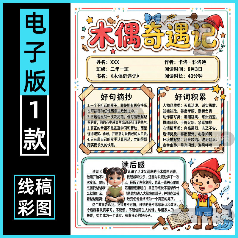 木偶奇遇记童话故事手抄报电子版模版课外读书好书推荐阅读记录卡