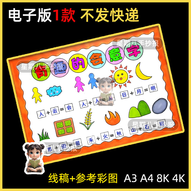 有趣的会意字手抄报模板小学生神奇的汉字之美象形字识字电子版