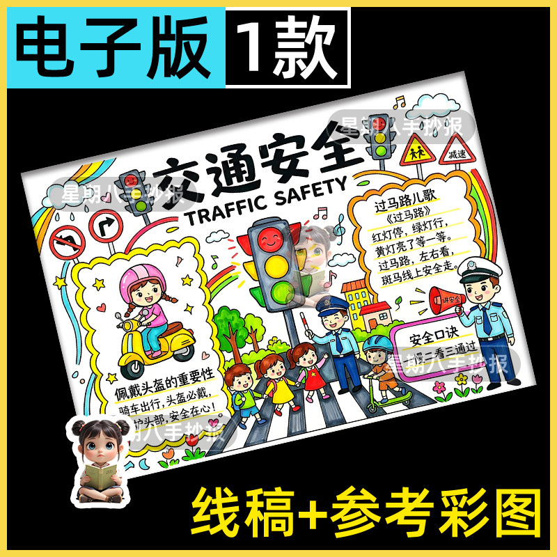 交通安全手抄报模板电子版小学生遵守交通安全文明教育线稿小报a3