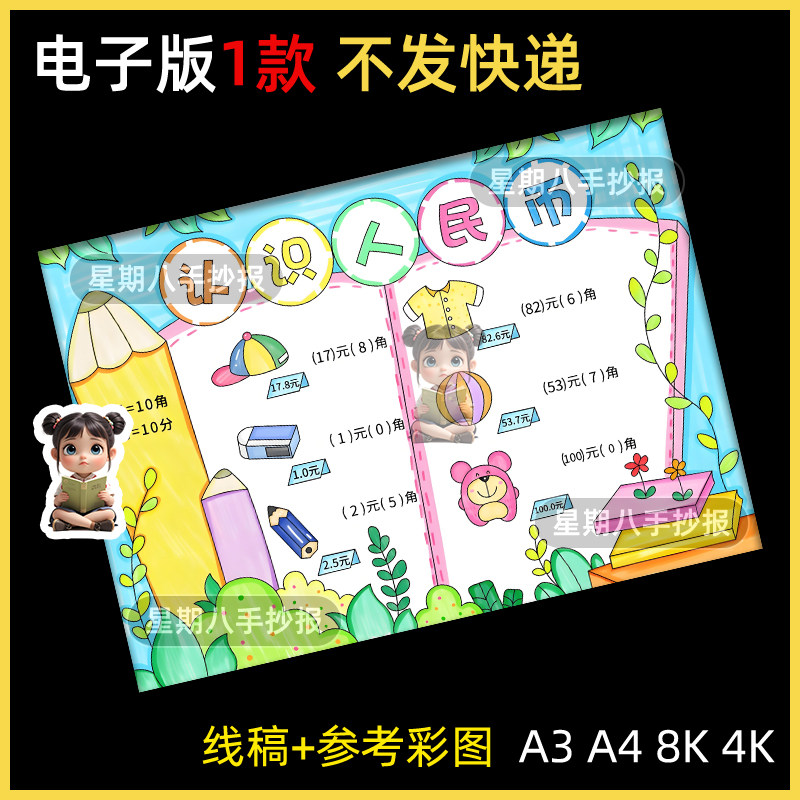 认识人民币手抄报模板小学生一二年级趣味数学元角分知识学习线稿