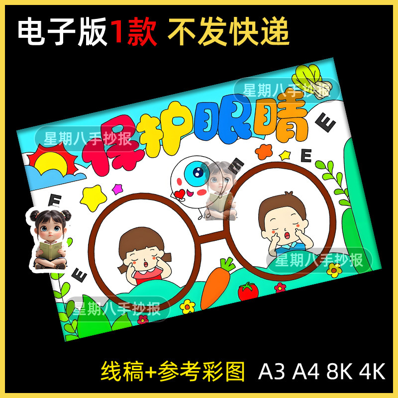 爱眼护眼主题绘画爱护眼睛保护视力手抄报模板预防近视电子版e463