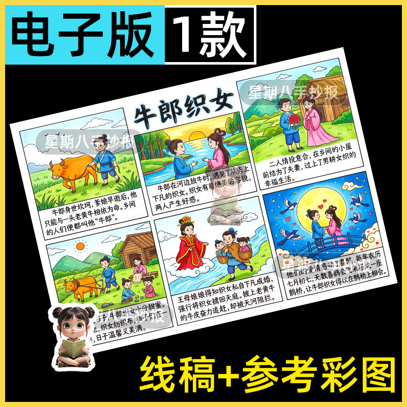 牛郎织女连环画六宫格漫画模版五年级语文中国民间故事手抄报线稿