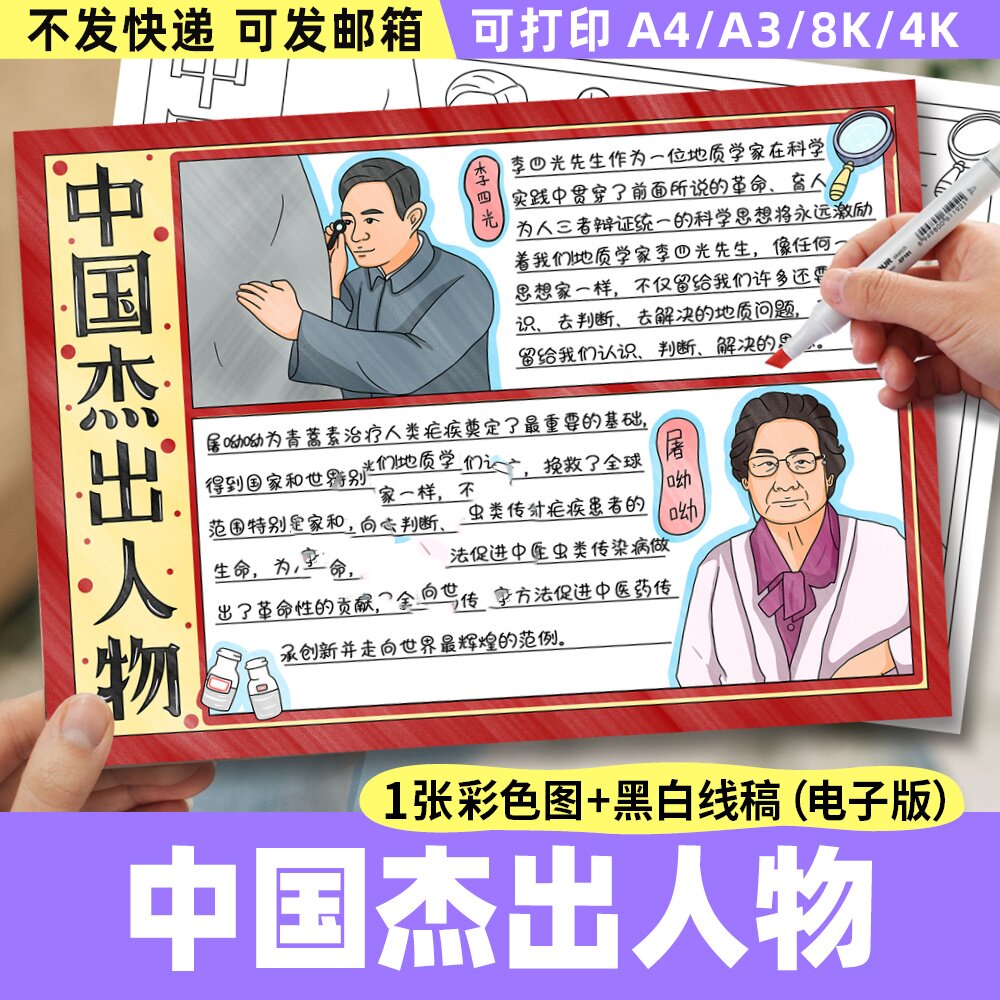 中国杰出人物手抄报模板少年中国说地质学家李四光药学家屠呦呦