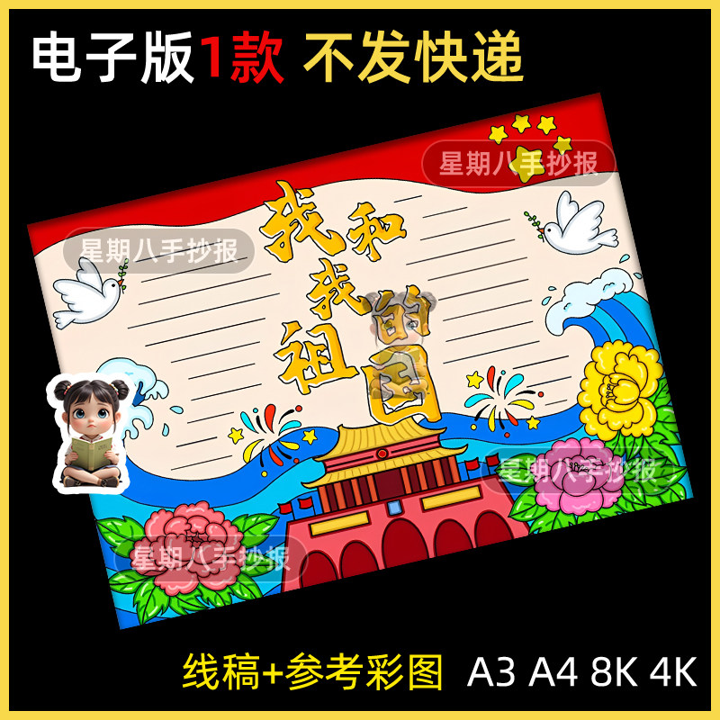 我和我的祖国手抄报模板我爱你中国十一国庆节爱国主题绘画线稿a3