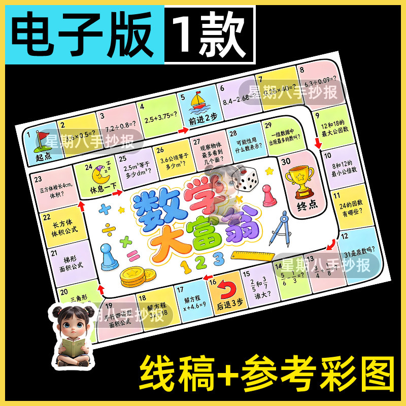 五年级下册数学大富翁手抄报趣味数学游戏小报电子模板涂色线稿a4