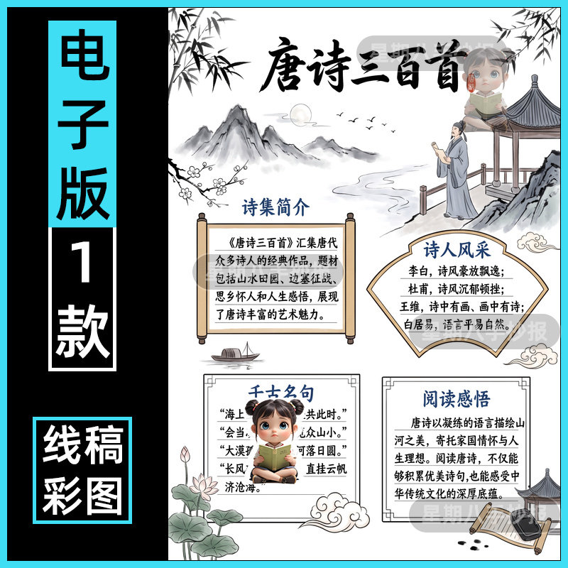 初中语文唐诗三百首阅读手抄报古诗词小报半成品黑白线描涂色素材