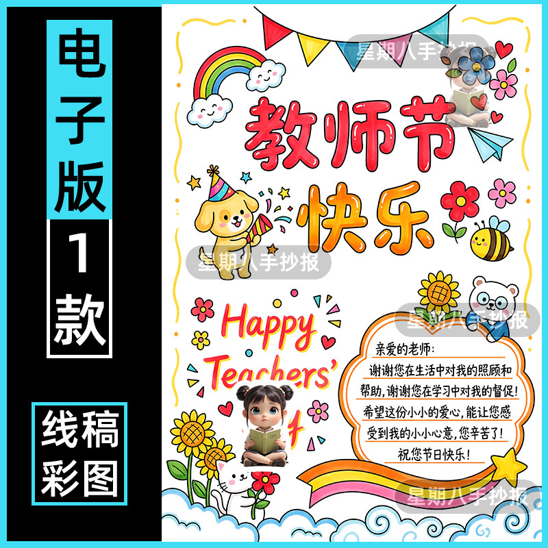 快乐教师节儿童手绘画最美老师您辛苦了手抄报模版电子版贺卡线稿