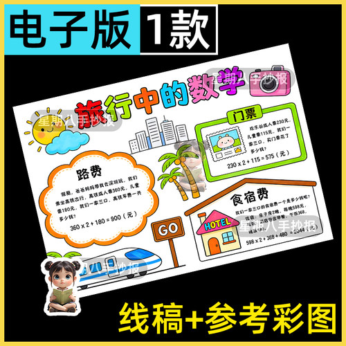 旅行中的数学寒假暑假假期生活家庭旅游计划绘画手抄报模板线稿a4