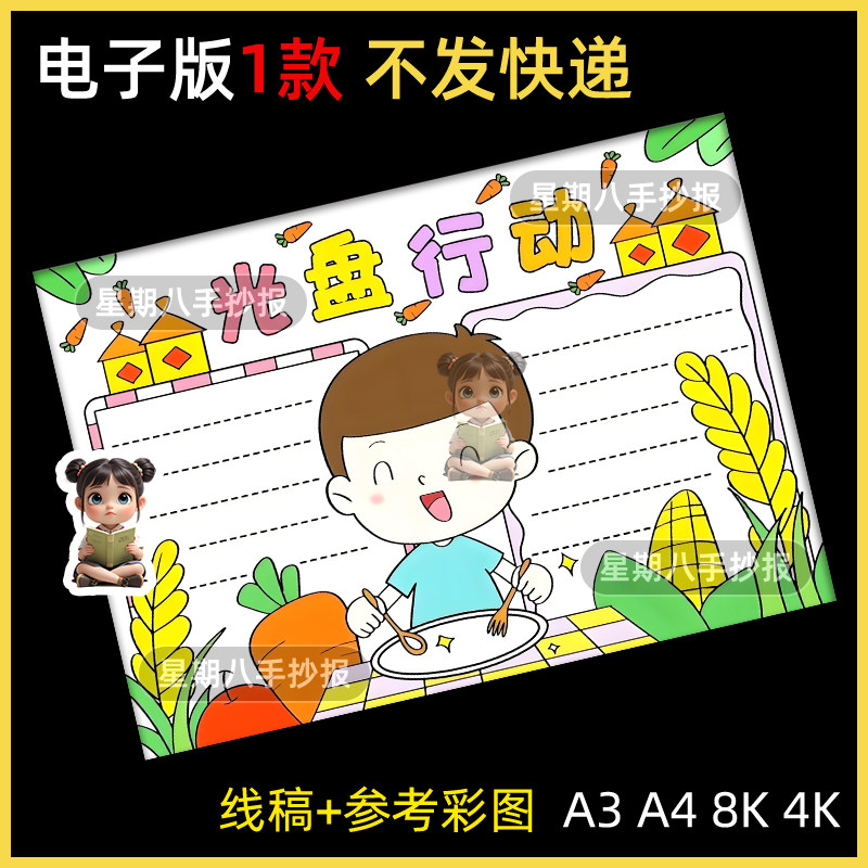 节约粮食手抄报珍惜光盘行动文明用餐电子小报小学生线稿涂色a38k