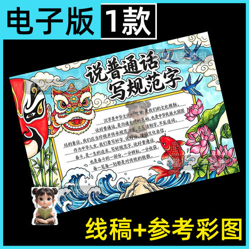 说好普通话写好规范字推广普通话奋进新征程手抄报线稿电子版小报