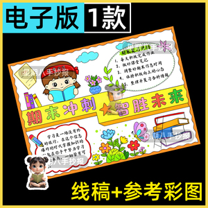 冲刺期末智胜未来期末考试复习计划手抄报模板电子版期末冲刺小报