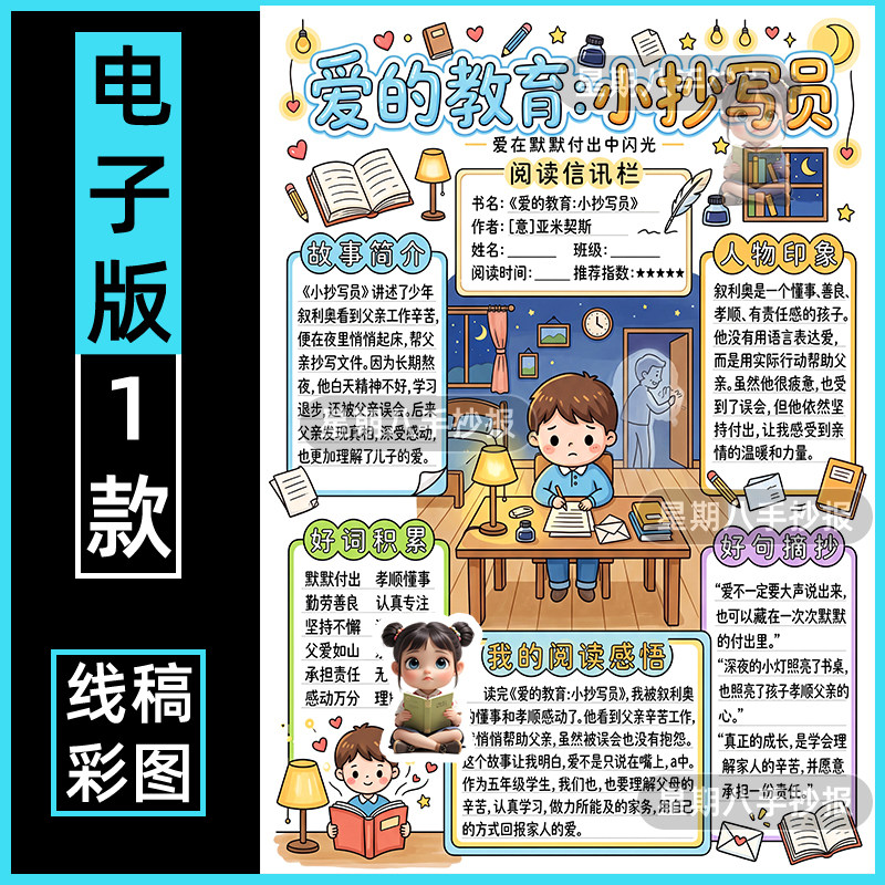 爱的教育手抄报小抄写员模板六年级课外读书阅读分享好书推荐小报