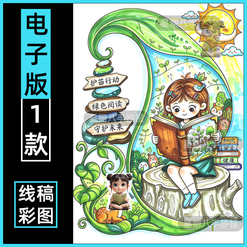 绿色阅读文明上网儿童绘画模板电子版绿书签扫黄打非护苗行动线稿