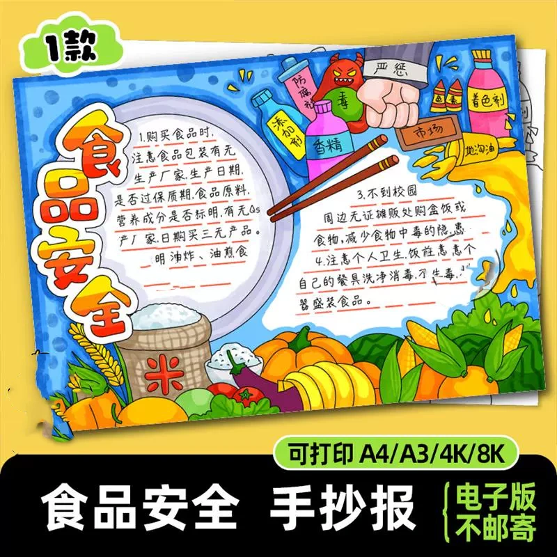 食品安全手抄报模板关注校园饮食健康电子版线稿拒绝垃圾食品小报
