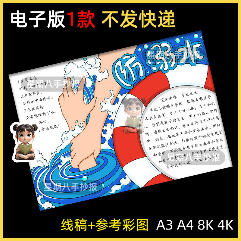 预防溺水的安全手抄报模板a3珍爱生命教育主题暑假游泳电子a4线稿