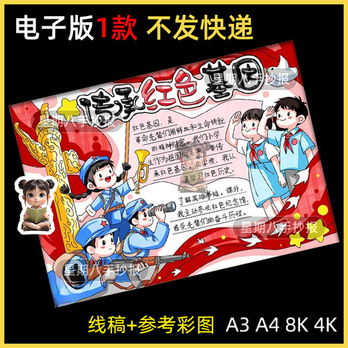 传承红色基因主题手抄报爱国有我教育弘扬革命英雄精神电子线稿8k
