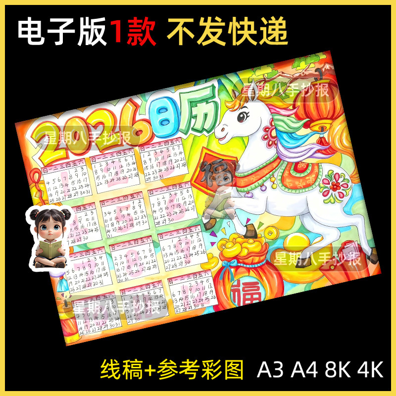 2026马年日历儿童绘画模板小学生新年春节年历台历手抄报黑白线稿