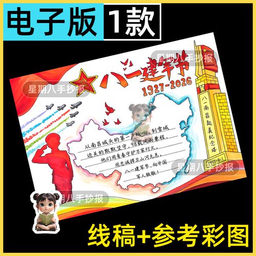 八一建军节手抄报模板小学生喜迎八一81致敬军人爱国爱党教育小报