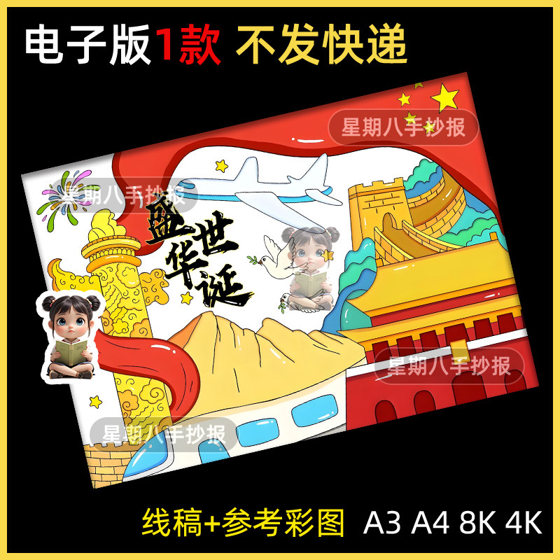 盛世华诞欢度喜迎国庆节主题绘画手抄报模板我爱我的祖国儿童画8k