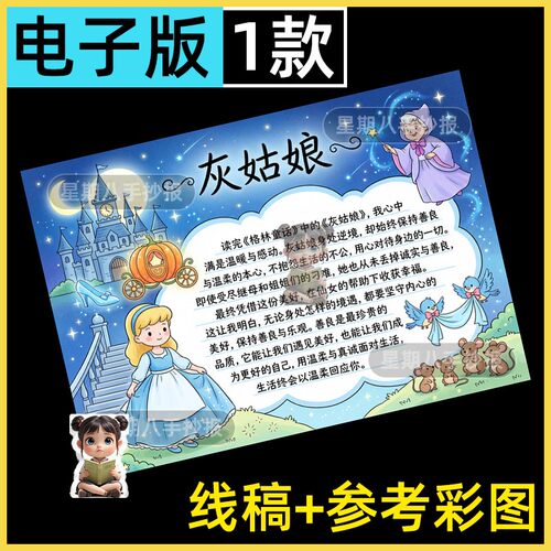 灰姑娘手抄报模板格林童话读后感小学生好书推荐读书电子小报线稿
