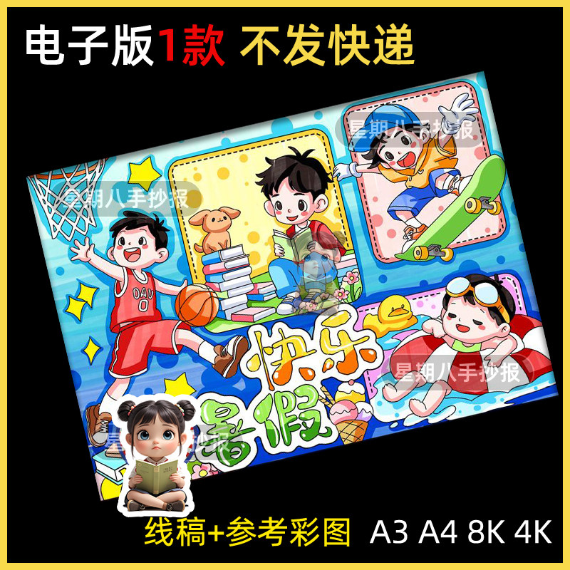 快乐暑假手抄报电子主题绘画模版我的暑假生活我的一天男孩线稿a4