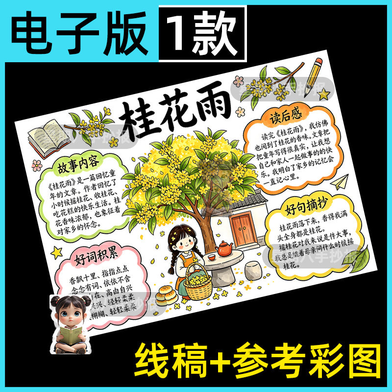桂花雨手抄报模板五年级上册语文课文阅读小报电子版可打印线稿a4