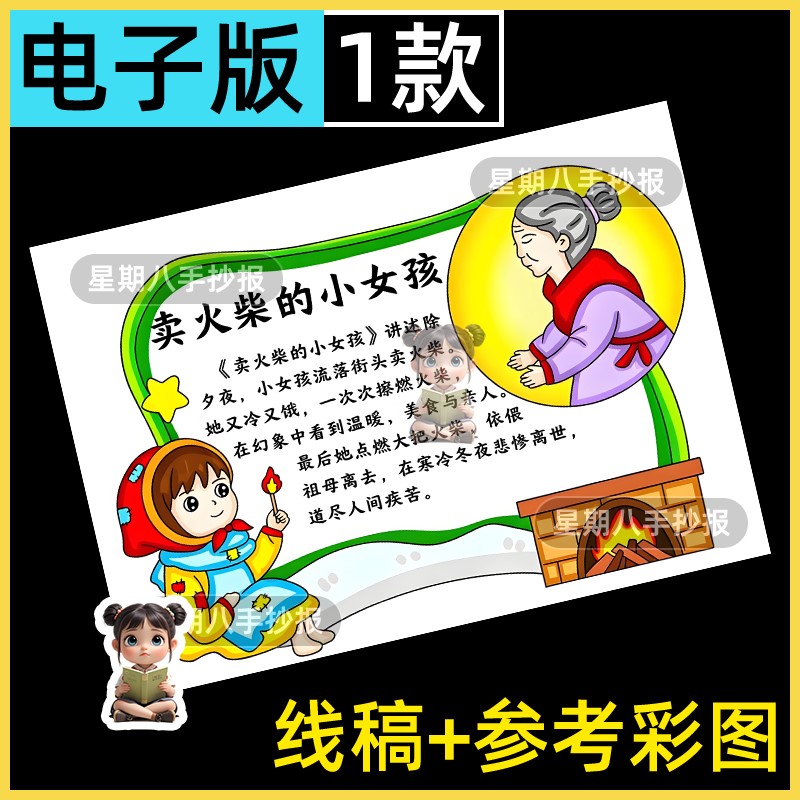 卖火柴的小女孩读书卡安徒生童话故事阅读小报绘画手抄报异形线稿