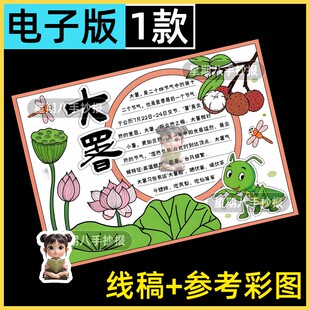 二十四节气大暑节气夏天绘画小报电子版手抄报半成品线稿涂色模板