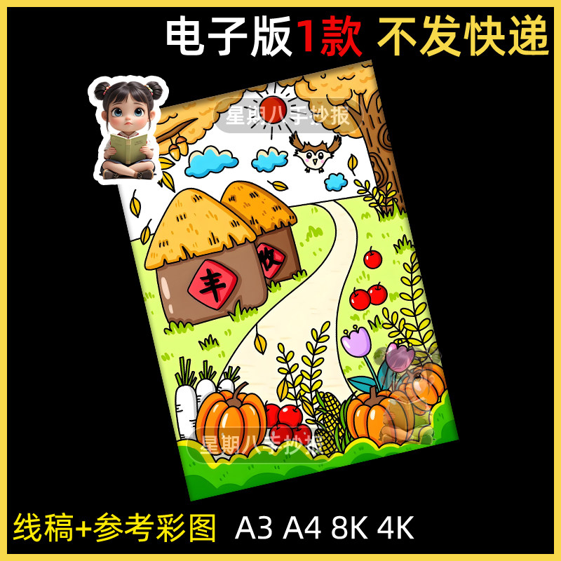 丰收的季节儿童画小学生田园农场秋天景色绘画作品手抄报电子版a4