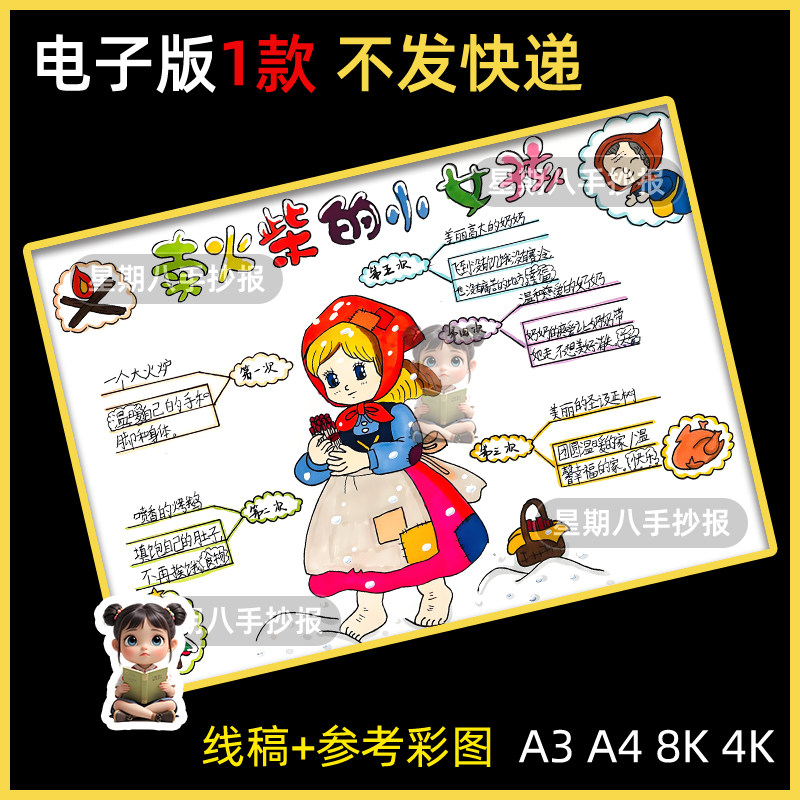 卖火柴的小女孩思维导图手抄报模板安徒生童话故事电子版小报绘画