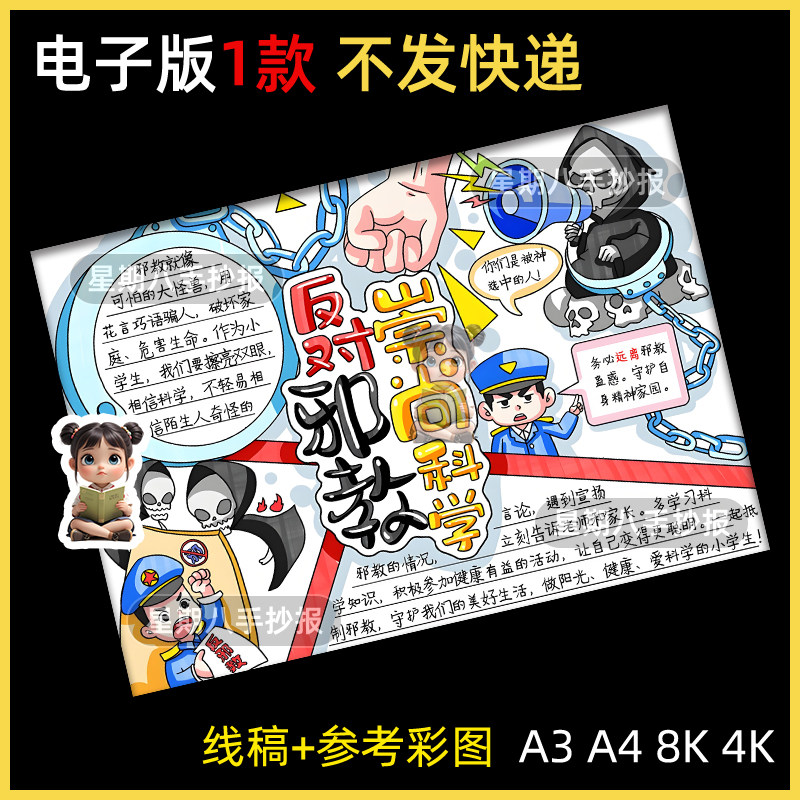 崇尚科学反对邪教迷信手抄报模版反邪教宣传为主题的拒绝封建迷信
